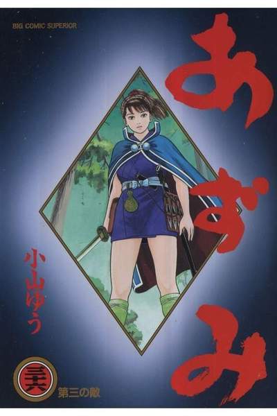 あずみ 36巻