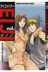 サイコメトラーEIJI 14巻
