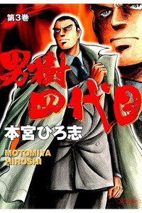 男樹 四代目  3巻