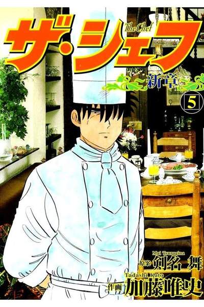 ザ・シェフ 新章 5巻
