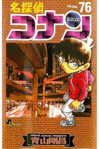 名探偵コナン 76巻