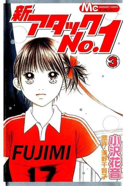 新・アタックNo.1  3巻