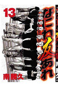 なにわ友あれ 13巻