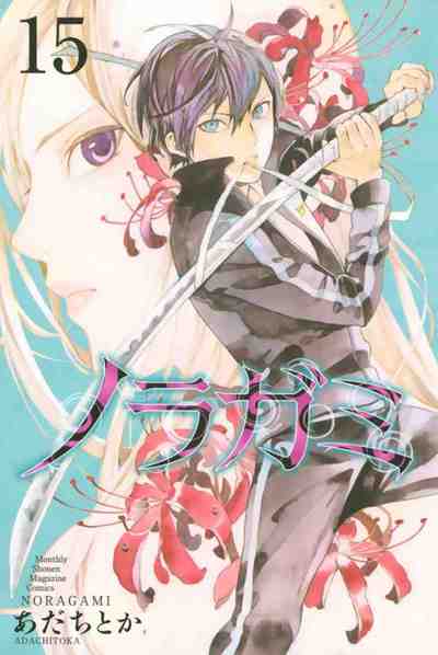 ノラガミ 15巻