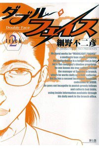 ダブル・フェイス 2巻