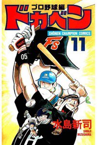 ドカベン プロ野球編 11巻