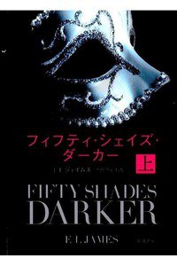 フィフティ・シェイズ・ダーカー　上