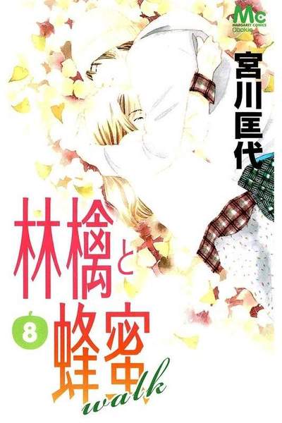 林檎と蜂蜜walk 8巻