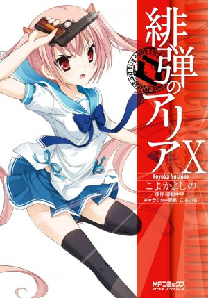 緋弾のアリア 10巻