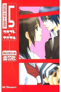 コスプレ・アニマル 5巻