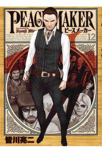 PEACE MAKER (ピースメーカー)  12巻