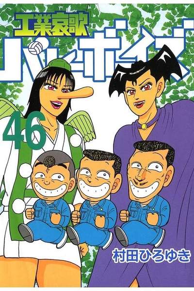 工業哀歌バレーボーイズ 46巻