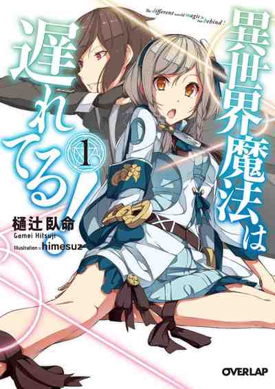 異世界魔法は遅れてる! 1巻