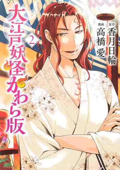 大江戸妖怪かわら版 2巻