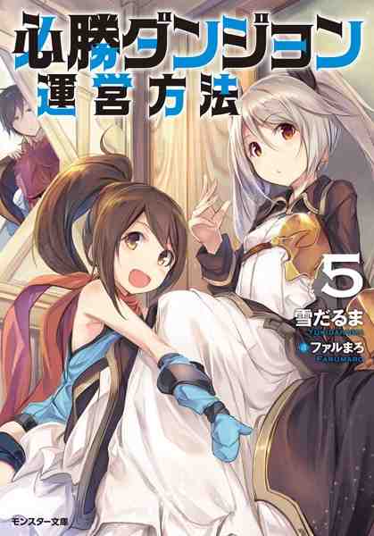 必勝ダンジョン運営方法 5巻