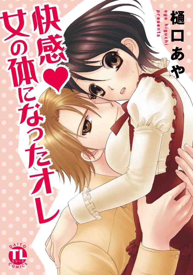 ~快感・女の体になったオレ~