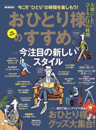 男の隠れ家 特別編集 おひとり様のすすめ