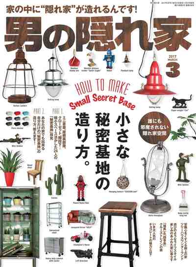 男の隠れ家 2017年03月号