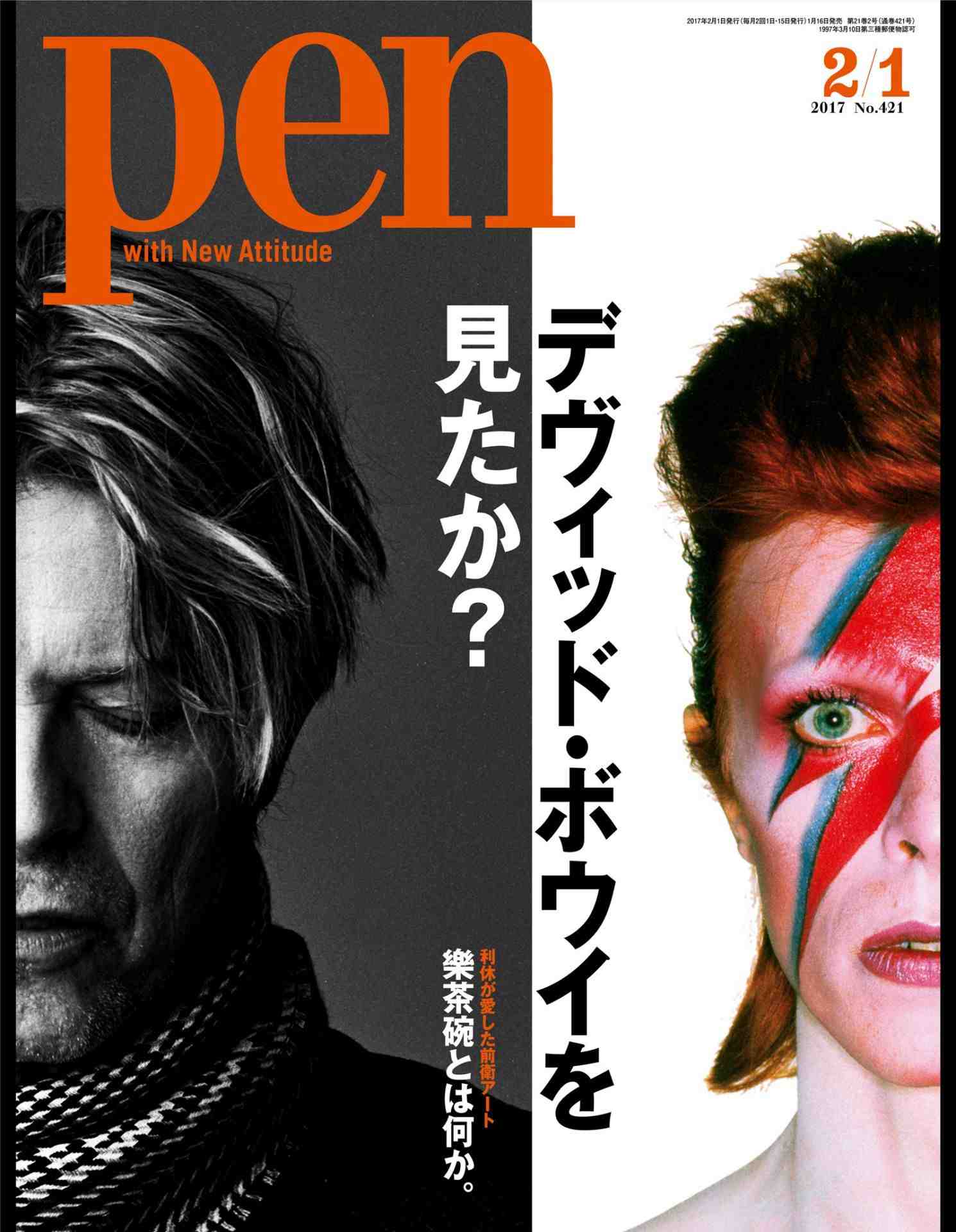 Pen(ペン) [デヴィッド・ボウイを見たか。] 2017年 2/1号