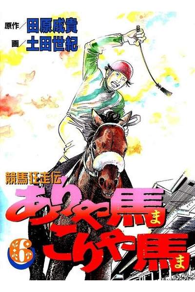競馬狂走伝ありゃ馬こりゃ馬  6巻