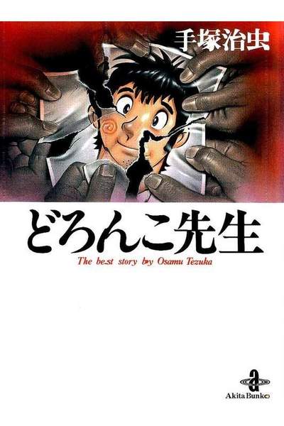 どろんこ先生