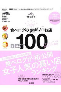 食べログの美味しいお店BEST100