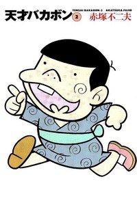 天才バカボン 2巻