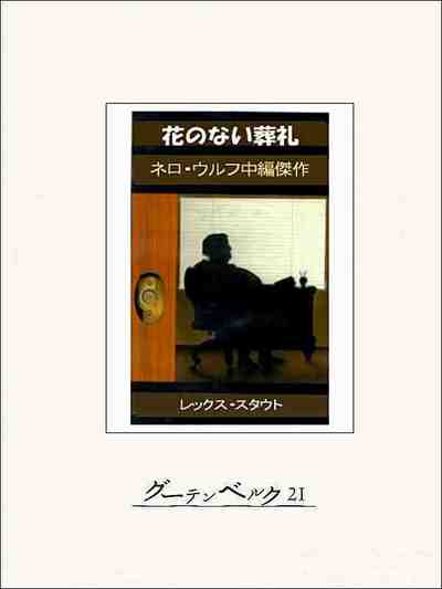 花のない葬礼 ネロ・ウルフ