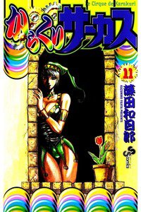 からくりサーカス 11巻
