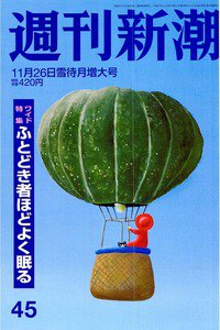 週刊新潮　11月26日