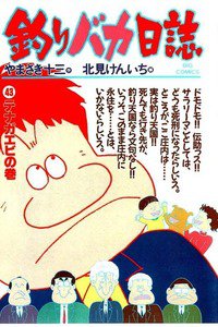 釣りバカ日誌 43巻