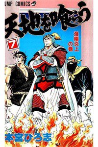 天地を喰らう 7巻