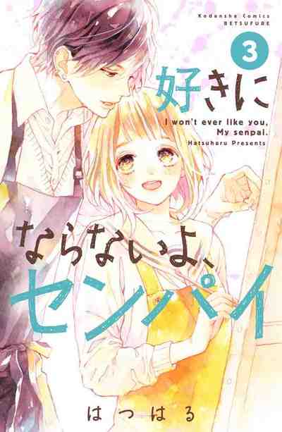 好きにならないよ、センパイ 3巻