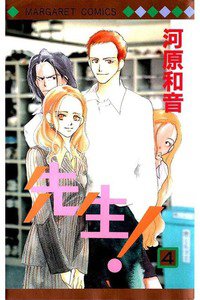 先生！ 4巻