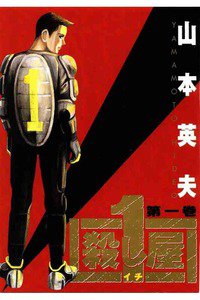 殺し屋1（イチ） １巻