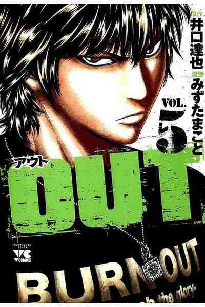 OUT アウト 5巻