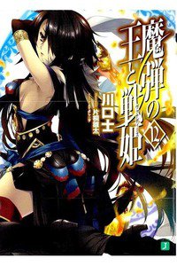 魔弾の王と戦姫(ヴァナディース)　12巻