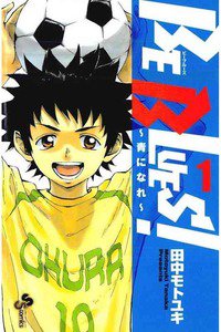 BE BLUES!~青になれ~ 1巻