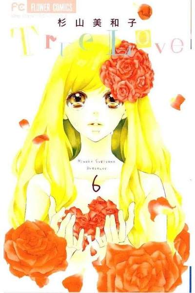 True Love (トゥルーラブ)  6巻