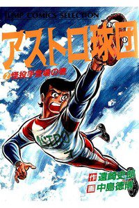 アストロ球団  2巻