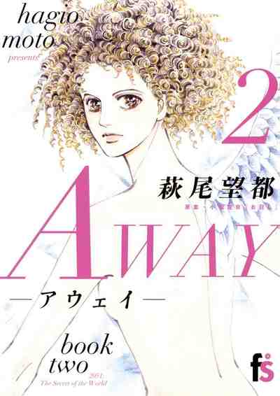 AWAY-アウェイ- 2巻