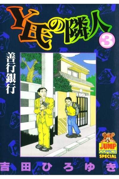 Y氏の隣人 3巻