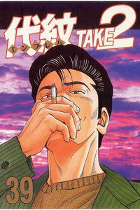 代紋＜エンブレム＞TAKE2 39巻