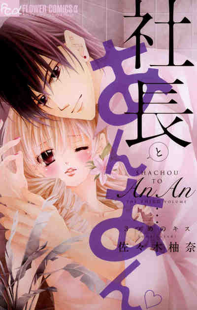 社長とあんあん~3つめのキス~ 3巻