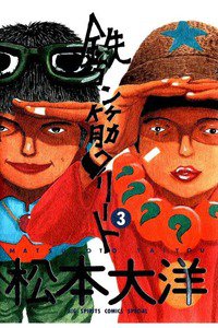 鉄コン筋クリート 3巻