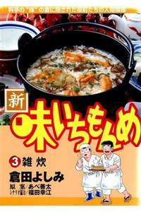 新・味いちもんめ 3巻