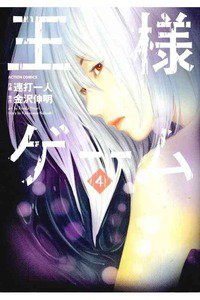 王様ゲーム  4巻