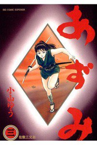 あずみ 3巻