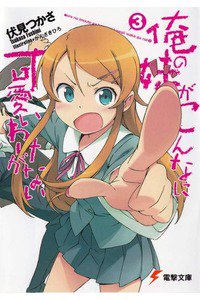 俺の妹がこんなに可愛いわけがない　3巻