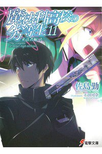 魔法科高校の劣等生　11巻